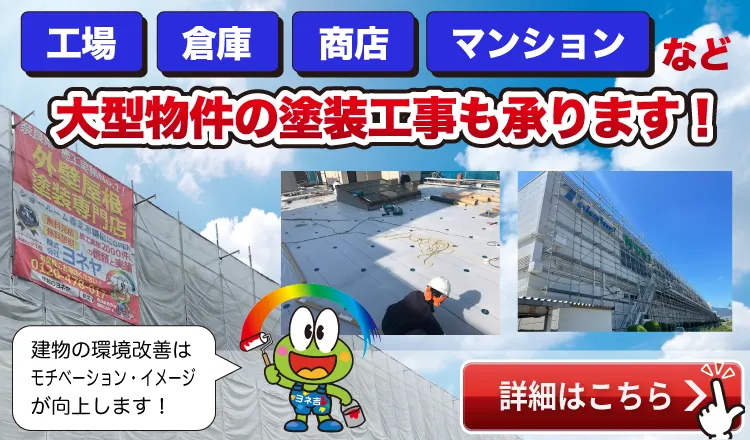 工場・倉庫塗装・アパート・マンションなどの大型物件の塗装検討中の方はこちら