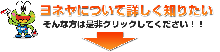 ヨネヤについて詳しく知りたい そんな方は是非クリックしてください!!