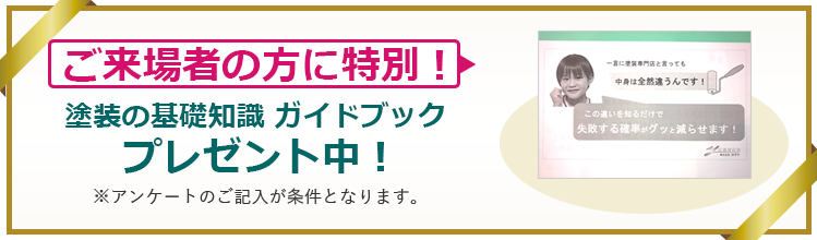 ご来場者の方に特別！塗装の基礎知識 ガイドブックプレゼント中！
