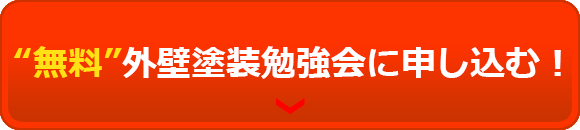 “無料”外壁塗装勉強会に申込む！ 