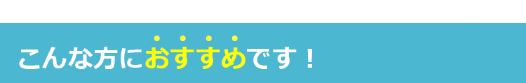 こんな方におすすめです!