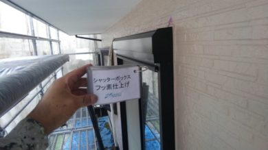 奈良県香芝市O様邸　外壁塗装・屋根塗装・防水工事　 シャッターボックスフッ素仕上げ