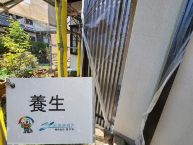 奈良北葛城郡上牧町K様邸　外壁塗装工事 養生