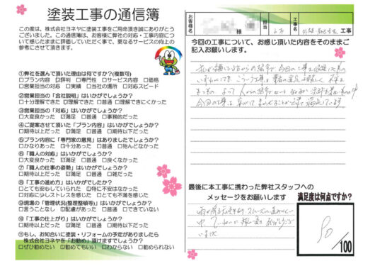 大阪府柏原市旭ヶ丘F様邸 外壁塗装・屋根塗装・防水工事のお客様の声