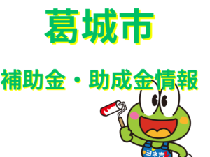 ★≪2025最新≫葛城市の外壁塗装・屋根塗装【助成金・補助金】
