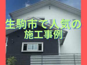 生駒市の外壁塗装 人気の施工事例4選紹介|生駒市 外壁塗装・屋根塗装・屋根リフォーム専門店ヨネヤ 生駒市の外壁塗装 人気の施工事例4選紹介|生駒市 外壁塗装・屋根塗装・屋根リフォーム専門店ヨネヤ