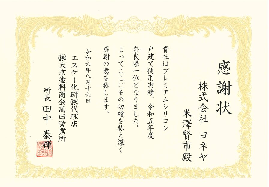 奈良の外壁塗装・屋根塗装は実績No.1安心のヨネヤの奈良県一位