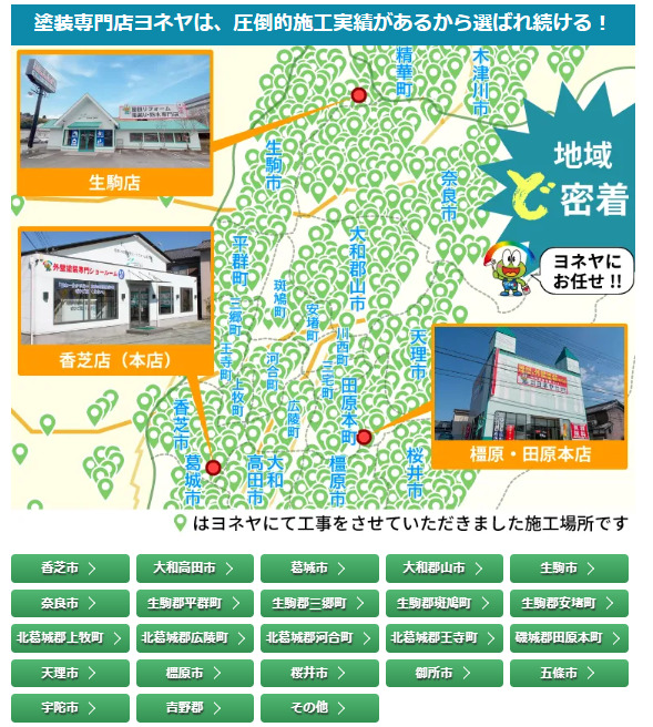 奈良の外壁塗装・屋根塗装は実績No.1安心のヨネヤの奈良の施工実績地図