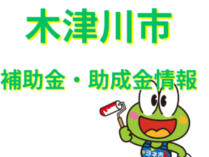 ★≪2025最新≫木津川市の外壁塗装・屋根塗装・屋根リフォーム【助成金・補助金】