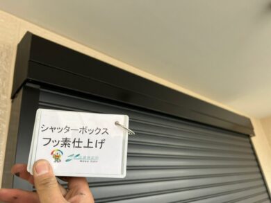 奈良県大和高田市I様邸　外壁塗装・屋根塗装・防水工事 シャッターボックスフッ素仕上げ