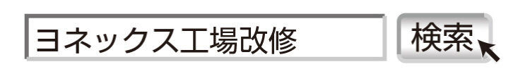 奈良の香芝市の株式会社ヨネヤの外壁塗装と屋根塗装の検索窓