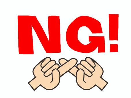 奈良の外壁塗装・屋根塗装は実績No.1安心のヨネヤの奈良市のNGマーク