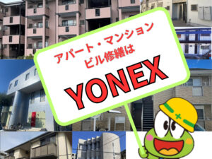 アパート・マンション・ハイツ・ビルのオーナー様、修繕はYONEXにお任せ! アパート・マンション・ハイツ・ビルのオーナー様、修繕はYONEXにお任せ!
