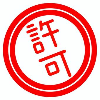 奈良の香芝の株式会社ヨネヤの外壁塗装と屋根塗装の許可印