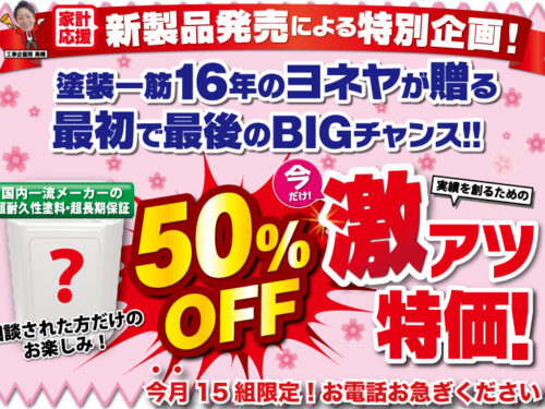 超長期保証付超耐久性塗料が50%offで…!?春の塗装祭! 超長期保証付超耐久性塗料が50%offで…!?春の塗装祭!