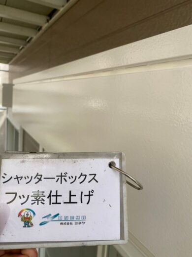 奈良香芝市S様邸　外壁塗装・屋根塗装工事 シャッターボックスフッ素仕上げ