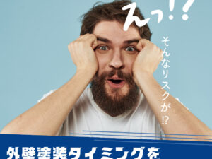 外壁塗装、適切なタイミングを逃すとリスク大! 外壁塗装、適切なタイミングを逃すとリスク大!
