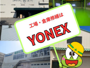 工場・倉庫の管理者様、塗装修繕はYONEXにお任せ! 工場・倉庫の管理者様、塗装修繕はYONEXにお任せ!