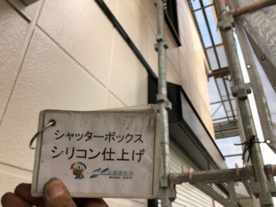 奈良北葛城郡広陵町H様　外壁塗装・屋根塗装工事 シャッターボックスシリコン仕上げ