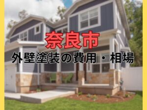 奈良市の外壁塗装の費用・相場について|奈良市 外壁塗装・屋根塗装・屋根リフォーム専門店ヨネヤ 奈良市の外壁塗装の費用・相場について|奈良市 外壁塗装・屋根塗装・屋根リフォーム専門店ヨネヤ