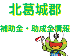★≪2025最新≫北葛城郡河合町の外壁塗装・屋根塗装【助成金・補助金】