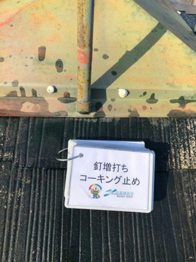奈良県北葛城郡王寺町T様邸　外壁塗装・屋根塗装工事　 屋根釘増し打ちコーキング止め