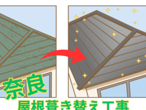 奈良で屋根葺き替え工事をするなら?? 奈良で屋根葺き替え工事をするなら??