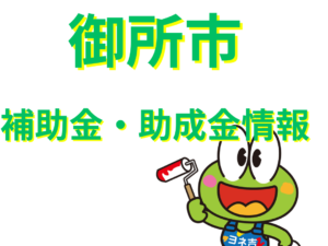 ★≪2025最新≫御所市の外壁塗装・屋根塗装【助成金・補助金】 ★≪2025最新≫御所市の外壁塗装・屋根塗装【助成金・補助金】