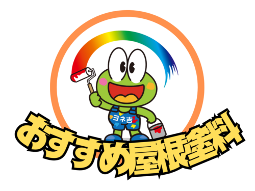 おすすめ屋根塗料一覧