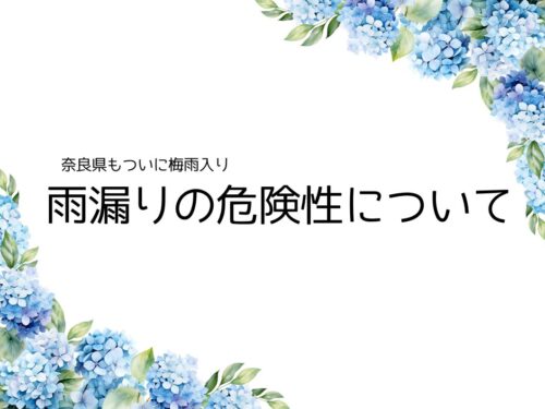 奈良県の雨漏りによる被害と危険性 奈良県の雨漏りによる被害と危険性