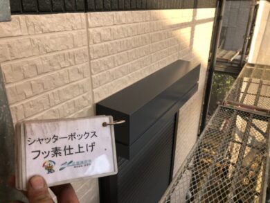 奈良北葛城郡上牧町M様　外壁塗装工事 シャッターボックスフッ素仕上げ