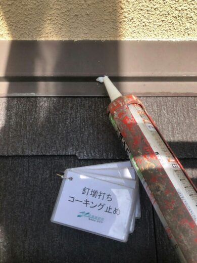 奈良香芝市T様邸　外壁塗装・屋根塗装・防水工事 屋根釘増し打ちコーキング止め