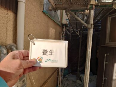 奈良御所市N様邸　外壁塗装・屋根塗装・防水工事 養生