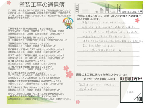 奈良県葛城市S様邸 外壁塗装・屋根塗装・防水工事のお客様の声