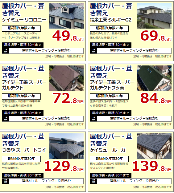奈良の香芝市の株式会社ヨネヤの外壁塗装と屋根塗装のオススメ屋根材