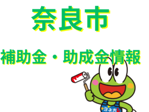 ★≪2025最新≫奈良市の外壁塗装・屋根塗装・屋根リフォーム【助成金・補助金】