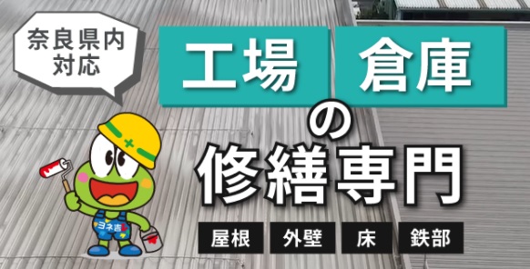 奈良の香芝市の株式会社ヨネヤの外壁塗装と屋根塗装のYONEX