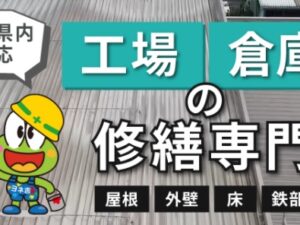 工場や倉庫の塗装のメリット・タイミングについて 工場や倉庫の塗装のメリット・タイミングについて