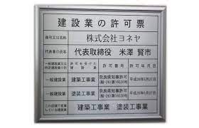 奈良の外壁塗装・屋根塗装は実績No.1安心のヨネヤの建設業の許可票