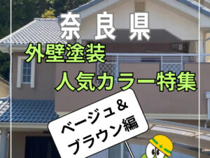 後悔しない外壁塗装~人気のブラウン&ベージュ色特集~ 後悔しない外壁塗装~人気のブラウン&ベージュ色特集~