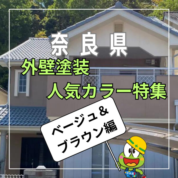 奈良の香芝市の株式会社ヨネヤの外壁塗装と屋根塗装の特集