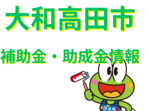 ★≪2025最新≫大和高田市の外壁塗装・屋根塗装【助成金・補助金】