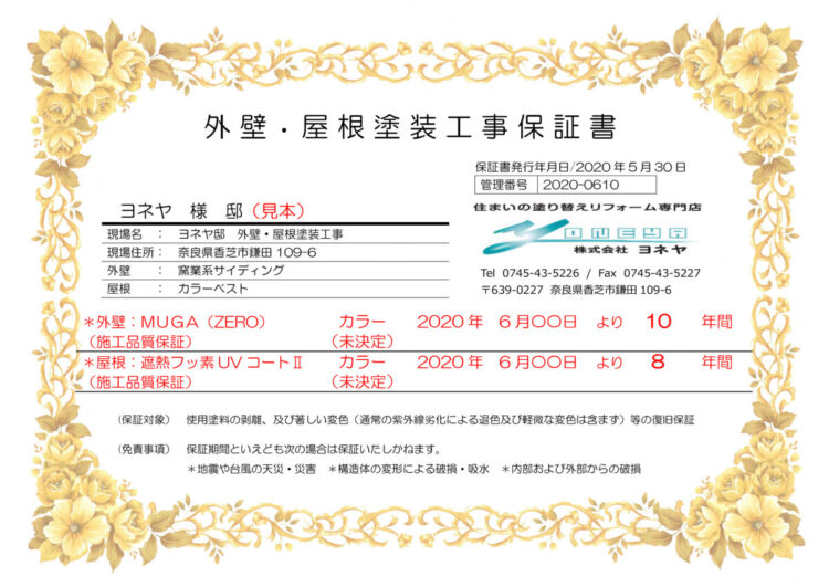 奈良の外壁塗装・屋根塗装は実績No.1安心のヨネヤの保証書