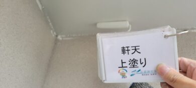 奈良香芝市O様邸　外壁塗装・屋根塗装・防水工事 軒天上塗り