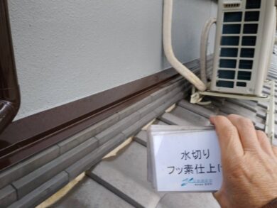 奈良香芝市F様　外壁塗装工事 水切りフッ素仕上げ