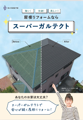 奈良の外壁塗装・屋根塗装は実績No.1安心のヨネヤのスーパーガルテクト