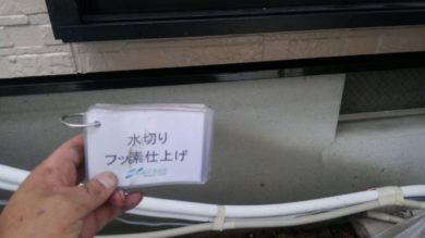 奈良県香芝市O様邸　外壁塗装・屋根塗装・防水工事　 水切りフッ素仕上げ