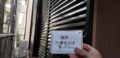 奈良北葛城郡上牧町H様　外壁塗装・屋根塗装・防水工事 雨戸フッ素仕上げ