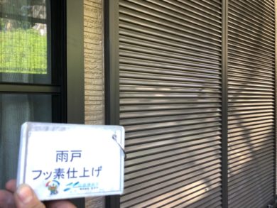 奈良奈良市U様邸　外壁塗装・屋根塗装・防水工事 雨戸フッ素仕上げ