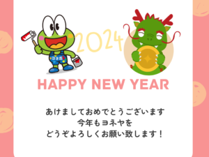 皆様、あけましておめでとうございます！2024も親切・丁寧・安心を！